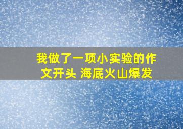 我做了一项小实验的作文开头 海底火山爆发